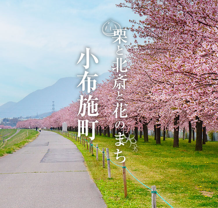 スマートフォン用小布施町ロゴ画像（堤防の桜並木）