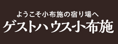 ゲストハウス小布施