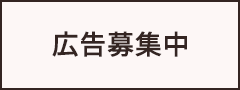 ※広告募集中