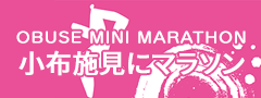 小布施見にマラソン