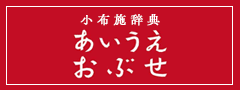 あいうえおぶせ
