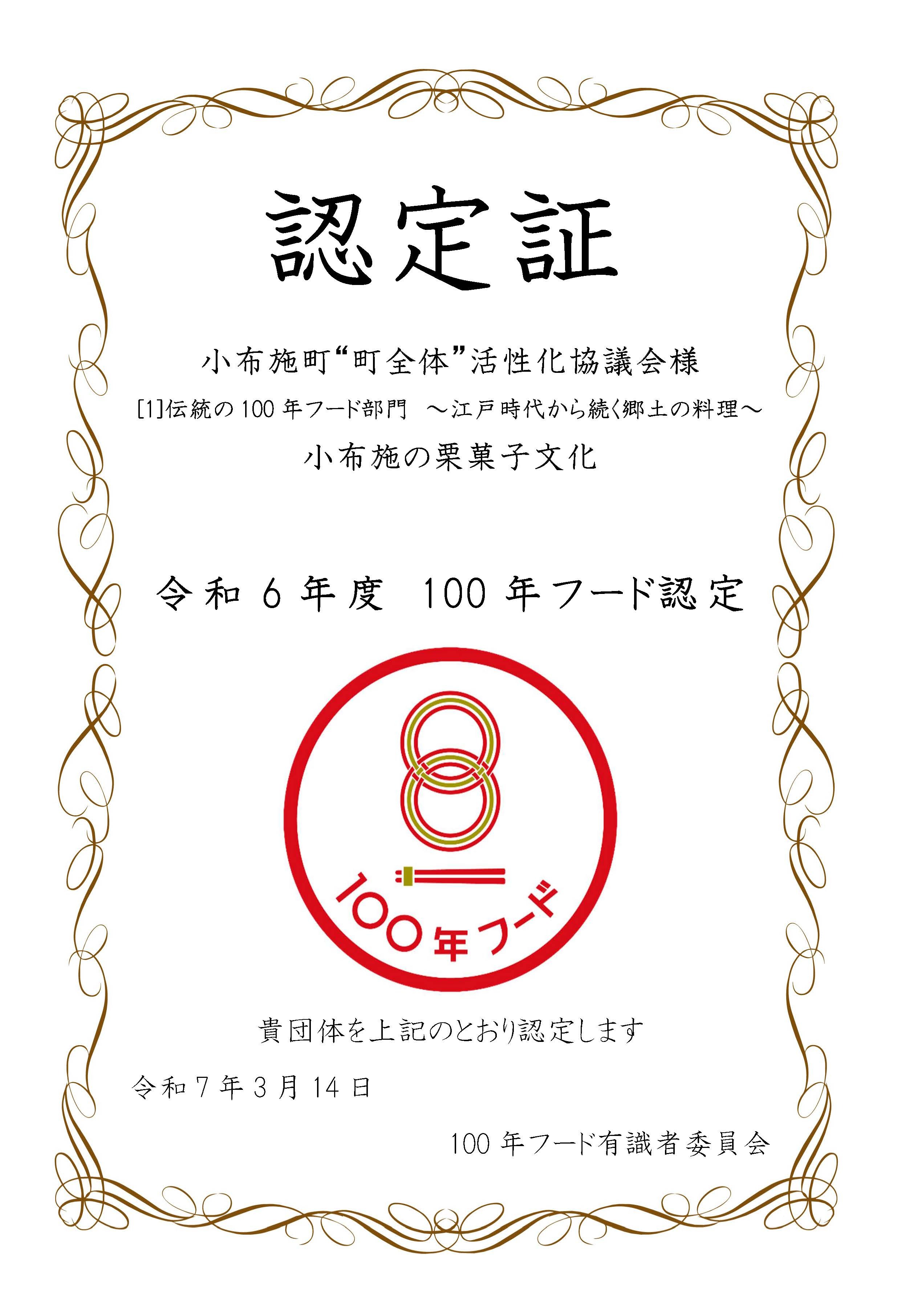 cleaned20250314【100年フード】認定証_31小布施町“町全体”活性化協議会様.jpg
