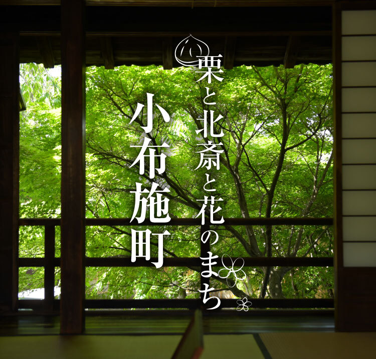 スマートフォン用小布施町ロゴ画像（鴻山記念館）
