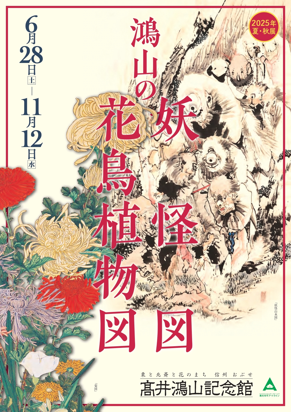 2025年夏・秋展「鴻山の妖怪図・花鳥植物図」 - 小布施町