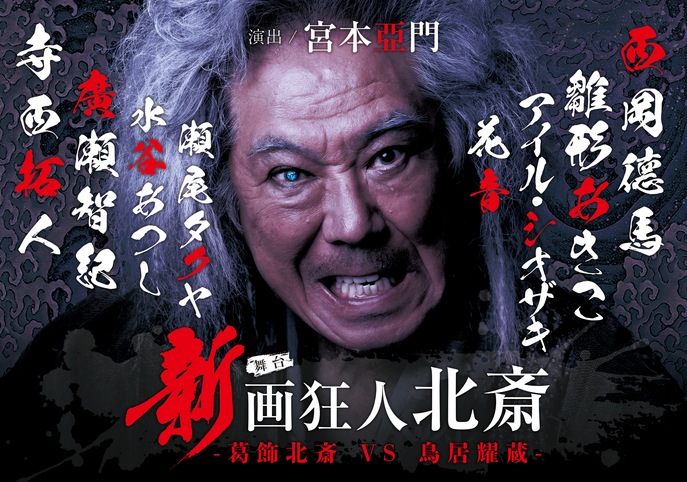新画狂人北斎_メインビジュアル.jpg
