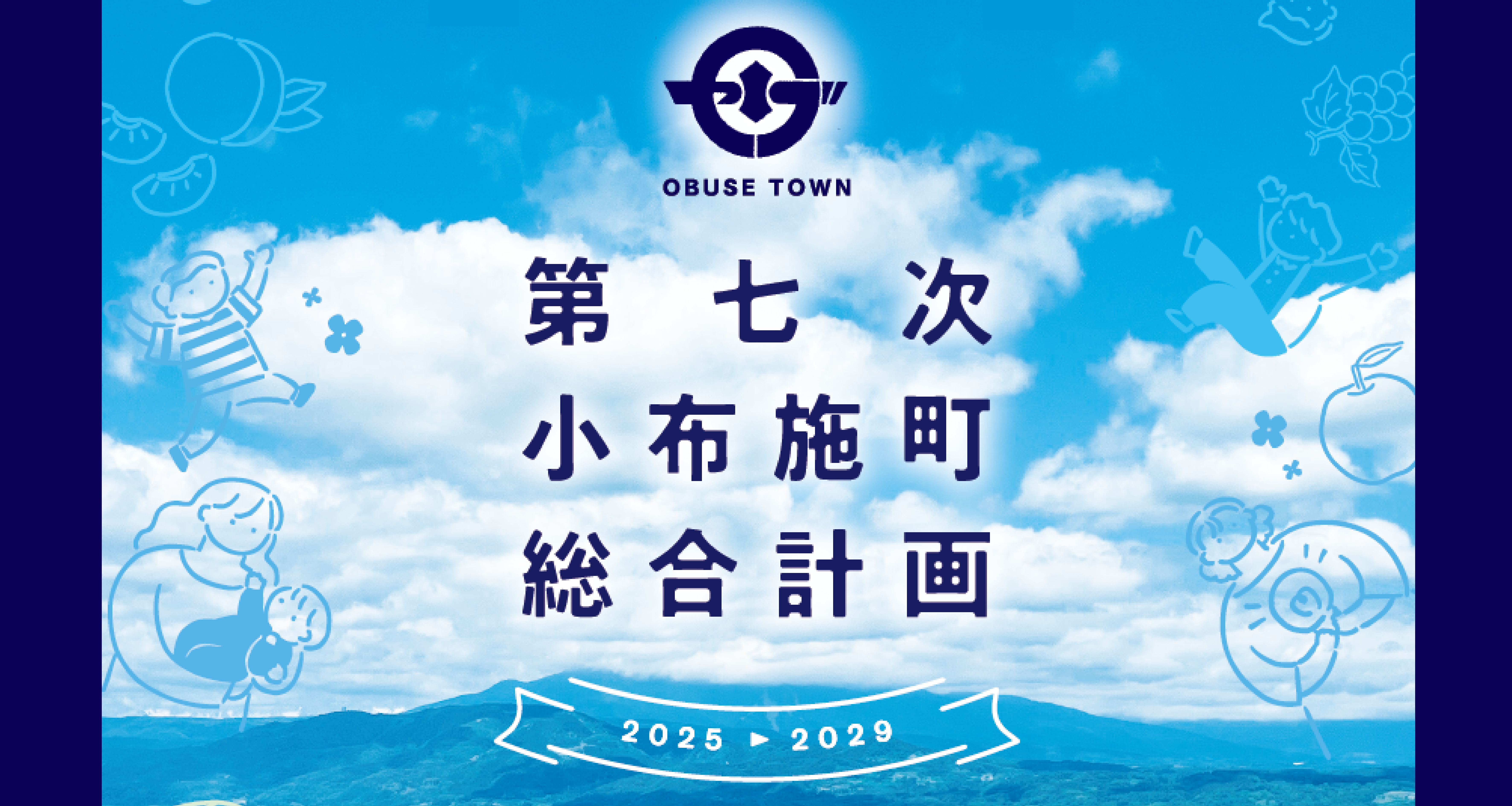 第七次総合計画の画像