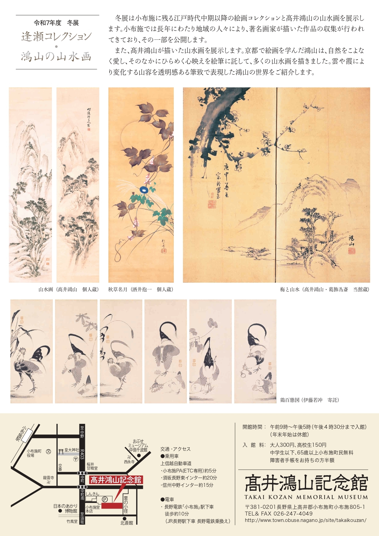 冬季展「逢瀬コレクション 鴻山の山水画」 - 小布施町