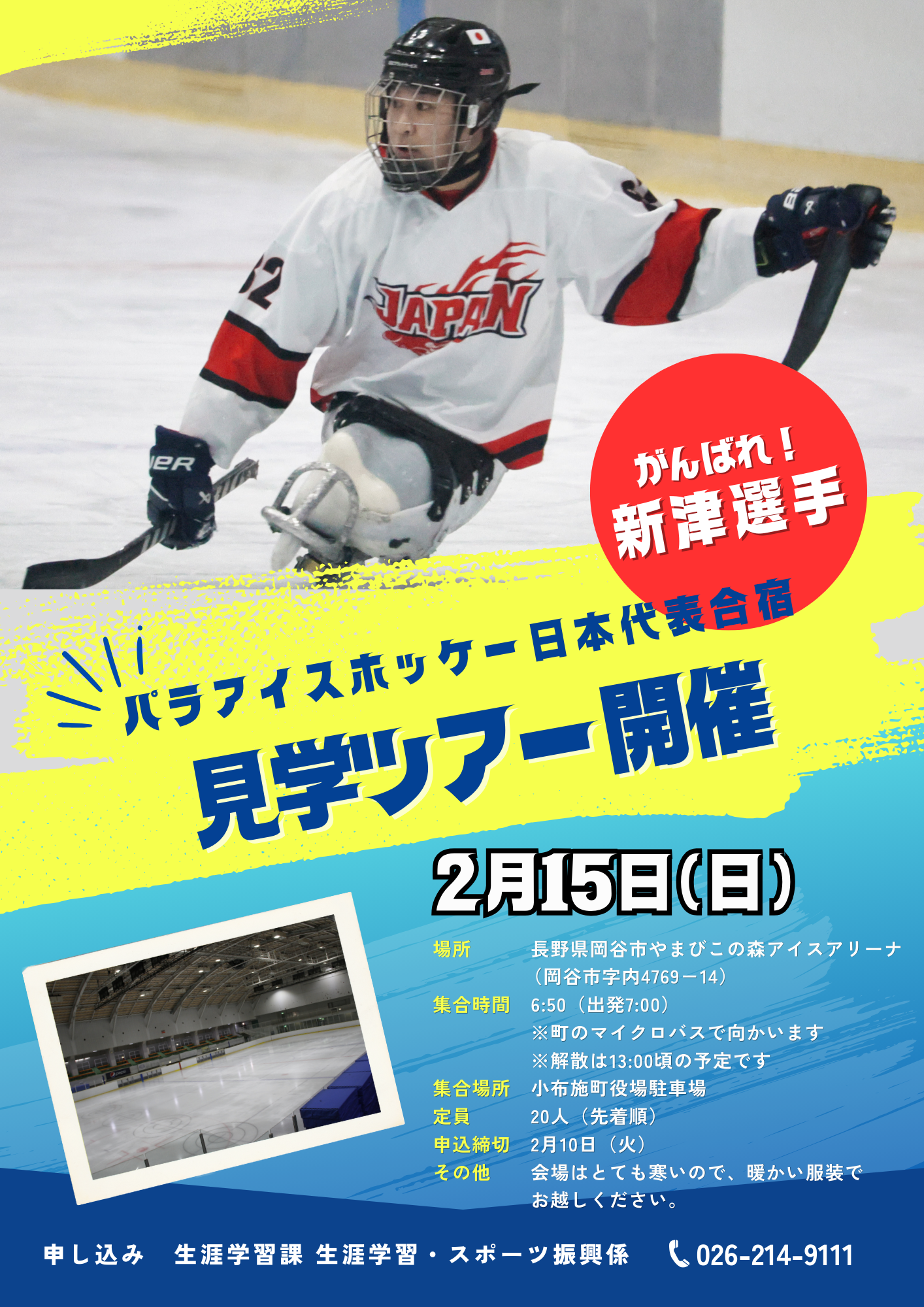 がんばれ新津選手！ (1).png