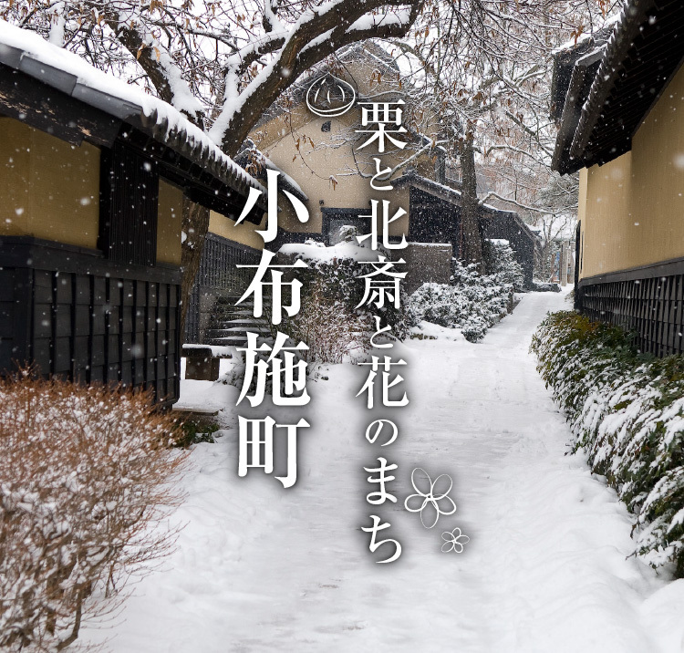 スマートフォン用小布施町ロゴ画像（栗の小径_冬）