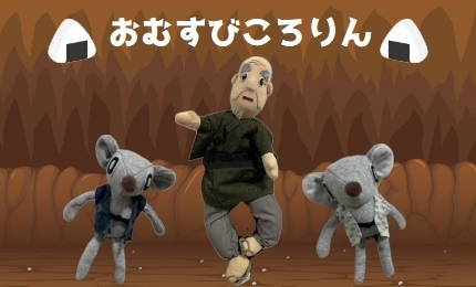 おむすびころりん