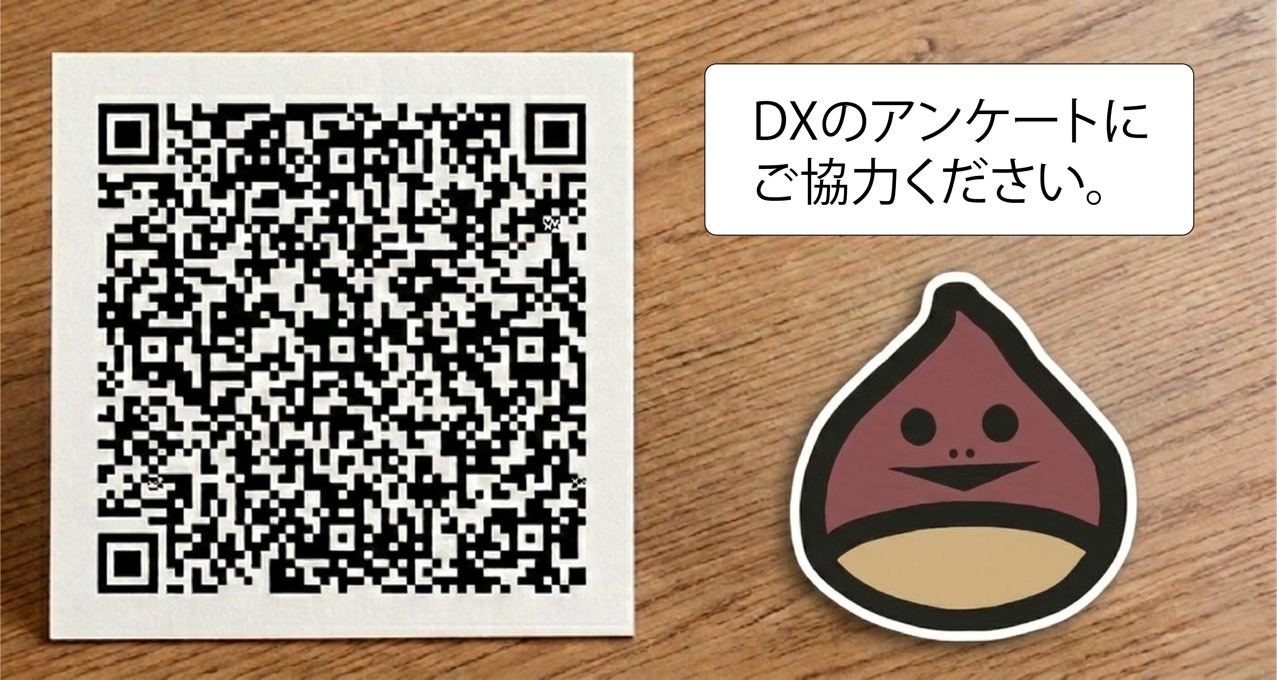 DXに関するアンケートの画像