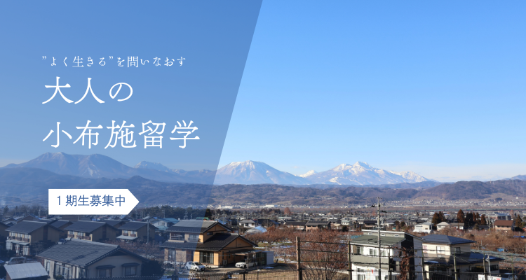 大人の小布施留学の画像