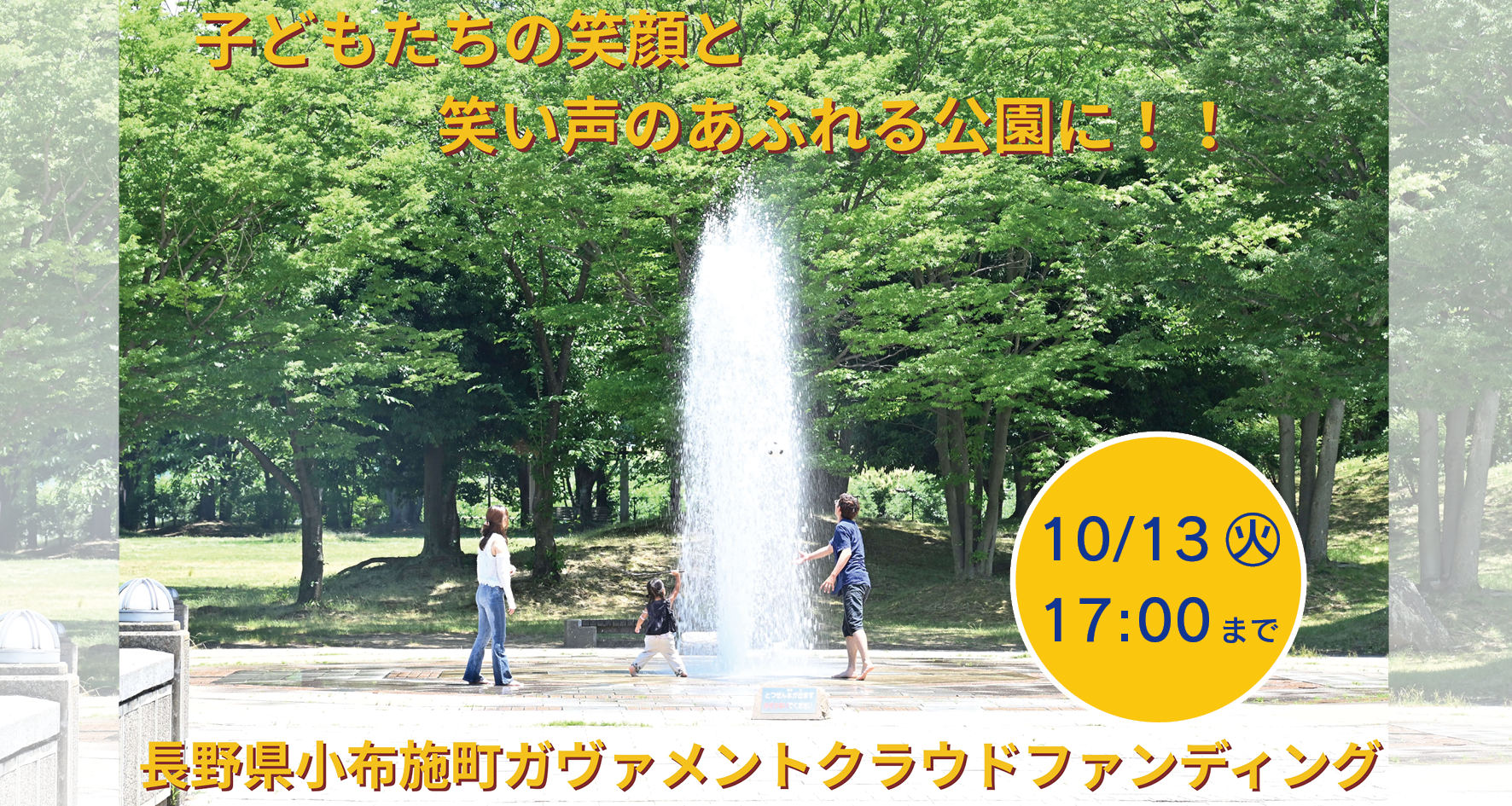 総合公園ガバメントクラウドファンディングの画像