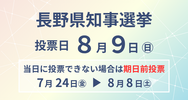 長野県知事選挙の画像
