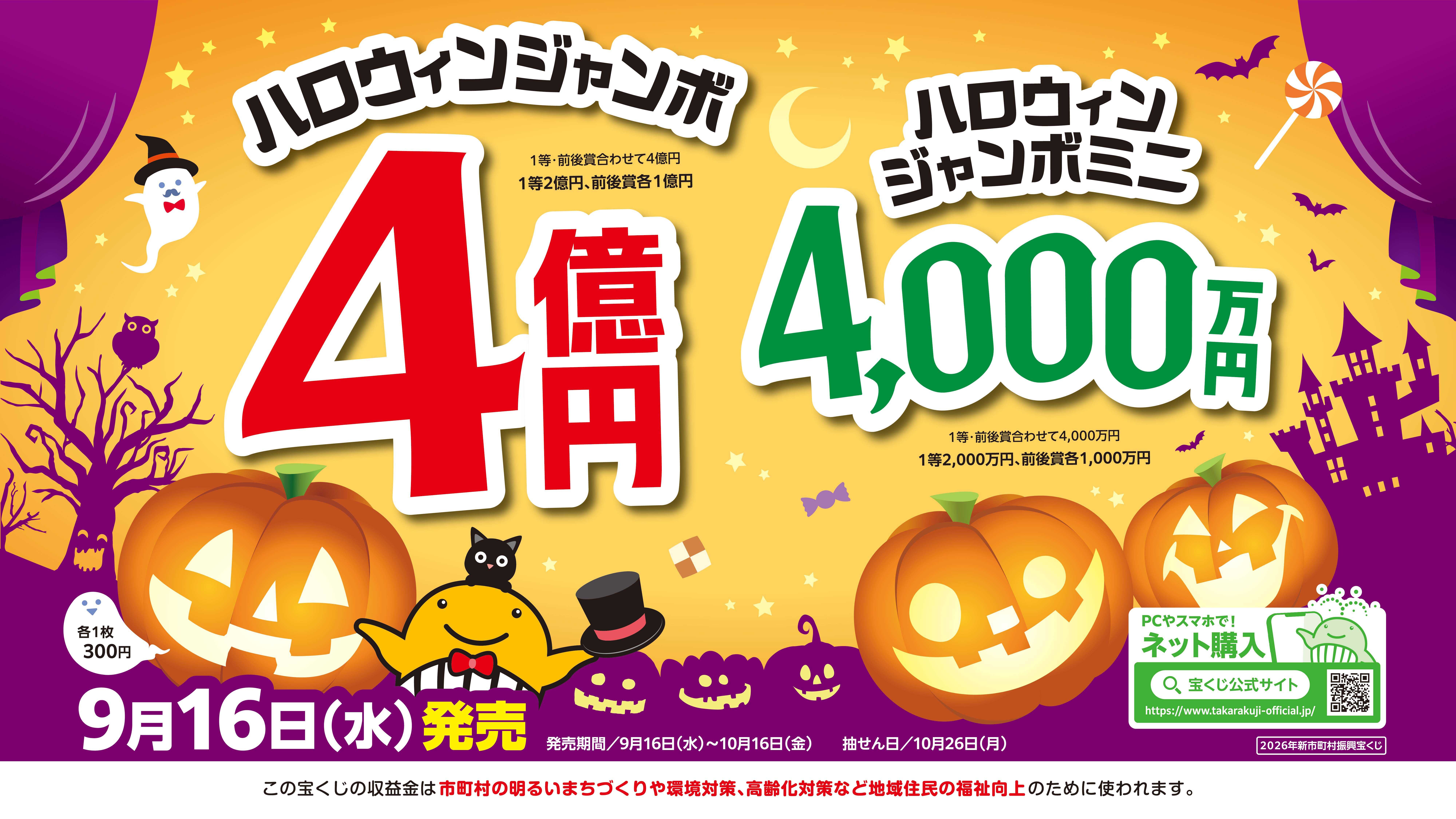 20_R8ハロウィンジャンボ_16×9_ヨコ.jpg