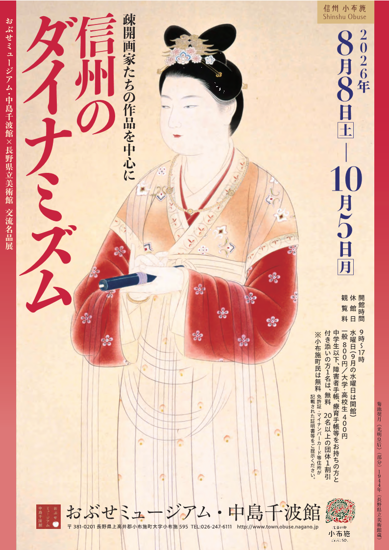 信州のダイナミズム展チラシ_最終.png