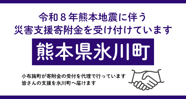 令和8年熊本地震ふるさと納税代理寄付受付開始の画像