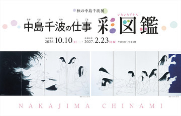 校正_2609おぶせミュージアム_中島千波展パネル_1400×900-1_thumb.jpg