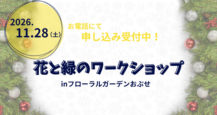 花と緑のワークショップを開催しますの画像