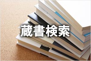 蔵書検索